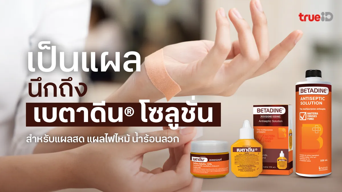 เป็นแผล นึกถึง เบตาดีน® โซลูชั่น สำหรับแผลสด แผลไฟไหม้ น้ำร้อนลวก เป็นแผล นึกถึง เบตาดีน® โซลูชั่น สำหรับแผลสด แผลไฟไหม้ น้ำร้อนลวก