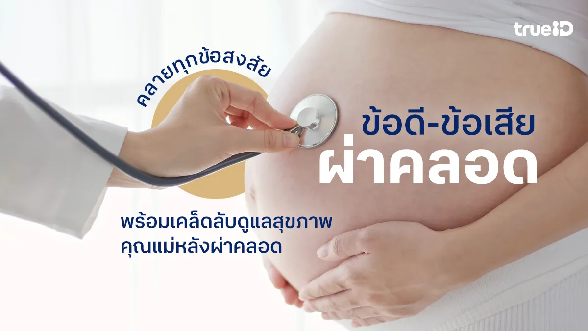 คลายทุกข้อสงสัย “ผ่าคลอด” ข้อดี-ข้อเสีย พร้อมเคล็ดลับดูแลสุขภาพคุณแม่หลังผ่าคลอด