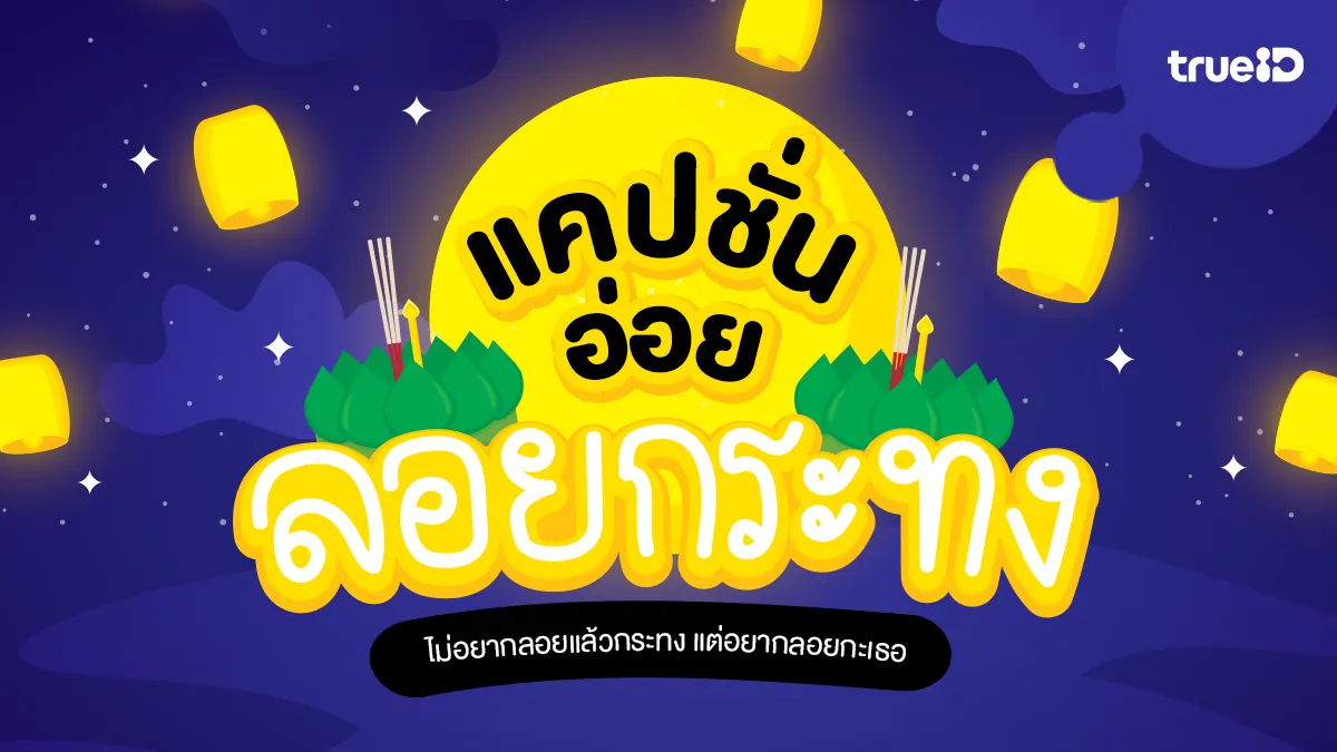 110 แคปชั่นลอยกระทง 2568 ฮาๆ ตลกๆ จะคนโสด ลอยกับแฟน จัดให้ครบ!