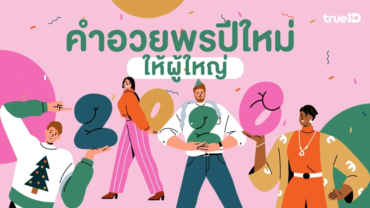 35 คำอวยพรปีใหม่ 2569 ส่งให้ผู้ใหญ่ เจ้านาย สุภาพ ความหมายดี