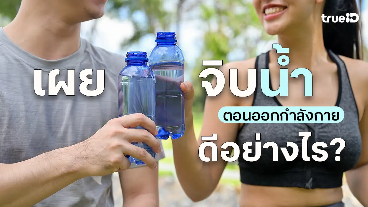 5 เหตุผลที่ไม่ควรพลาด จิบน้ำ ตอนออกกำลังกาย ดีอย่างไร ห้ามรอจนกระหาย!