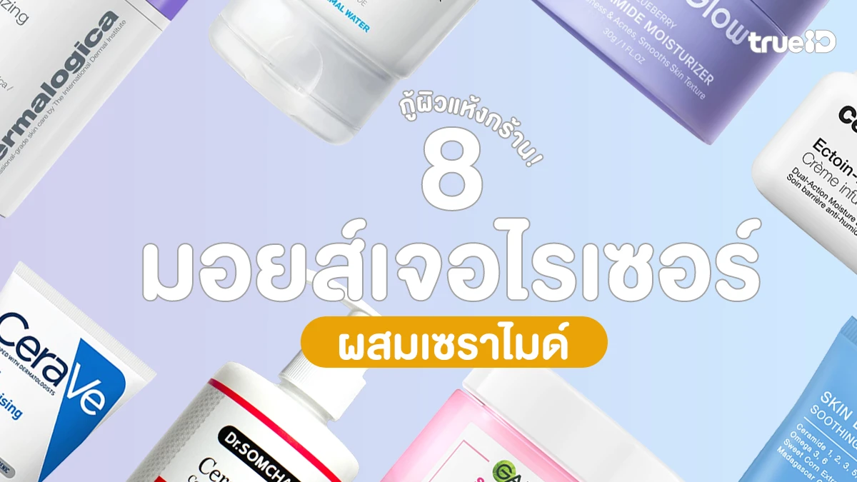 8 มอยส์เจอไรเซอร์ผสมเซราไมด์ กู้ผิวแห้งกร้าน! เสริมเกราะป้องกันผิวแพ้ง่ายให้แข็งแรง