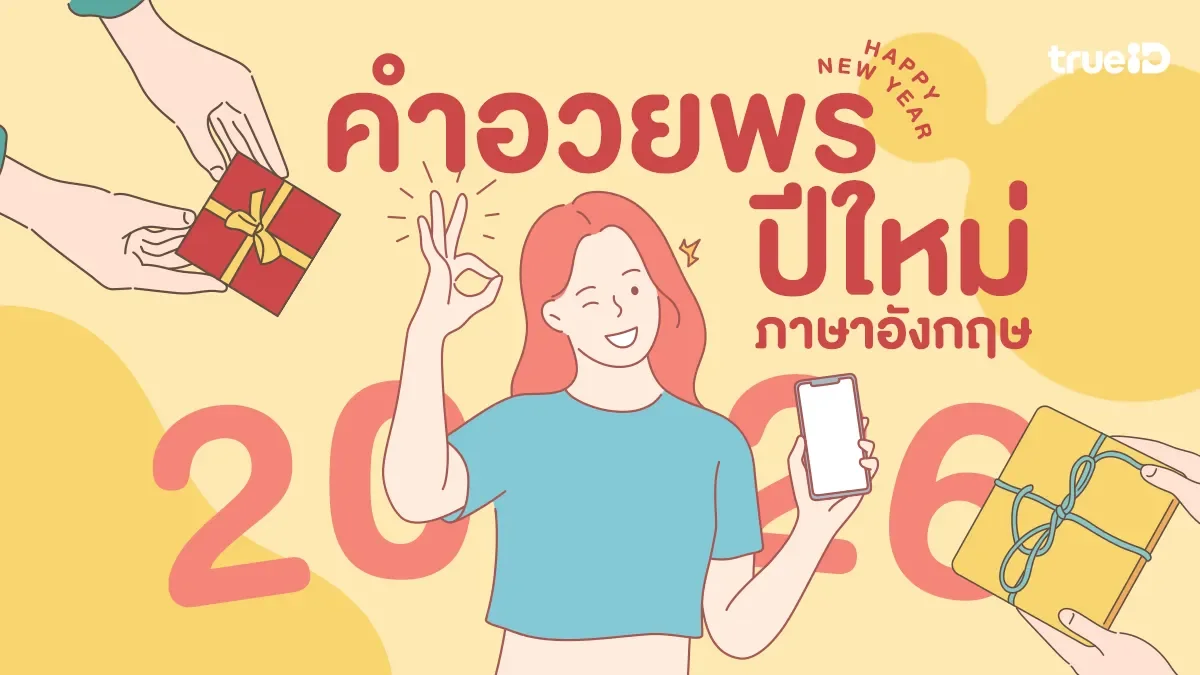 60 คำอวยพรปีใหม่ ภาษาอังกฤษ 2569 / 2026 สั้นๆ ยาวๆ ความหมายดี