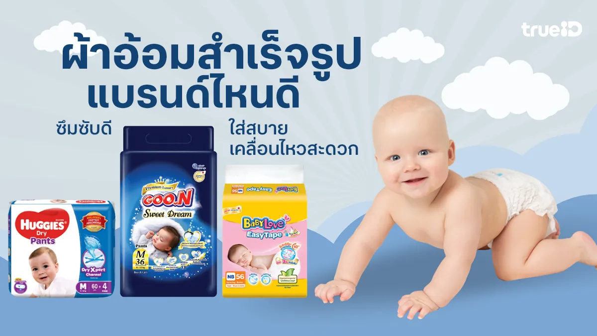 ผ้าอ้อมสำเร็จรูป ยี่ห้อไหนดี 2025 ทั้งผ้าอ้อมแบบเทปกาว และกางเกงผ้าอ้อม ใส่ง่ายซึมซับเยี่ยม