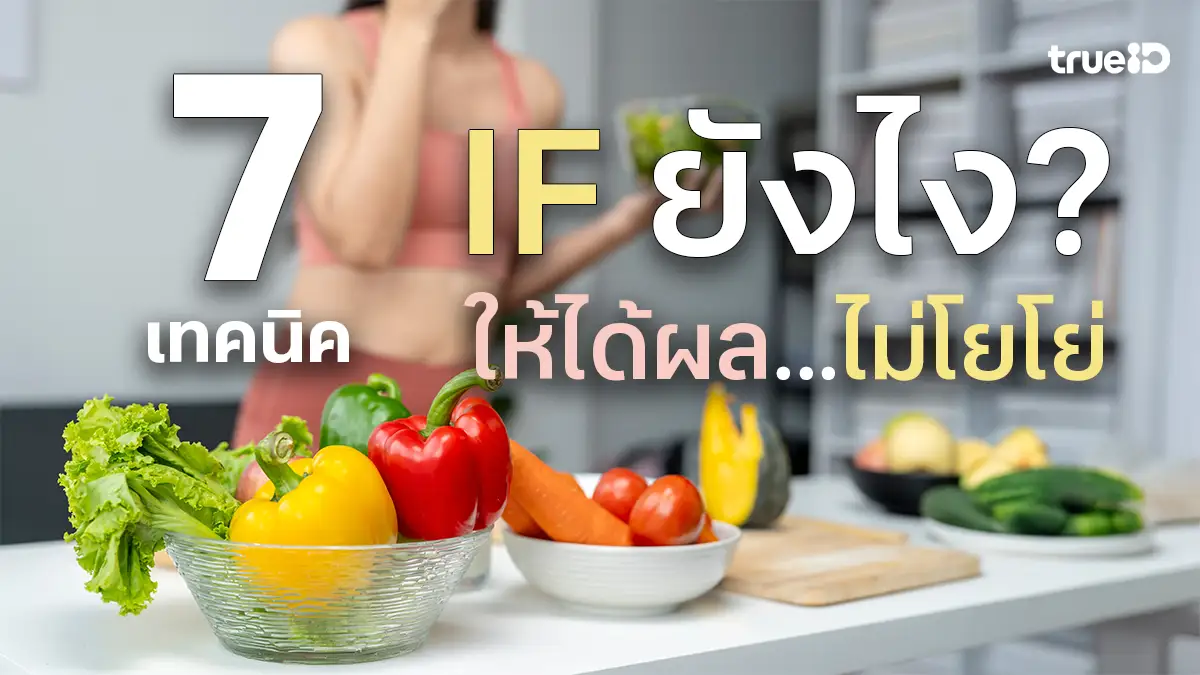 7 เทคนิค IF ยังไงให้ได้ผล ดีต่อระบบเผาผลาญ ไขมันลดไว ปลอดภัย ไม่โยโย่!