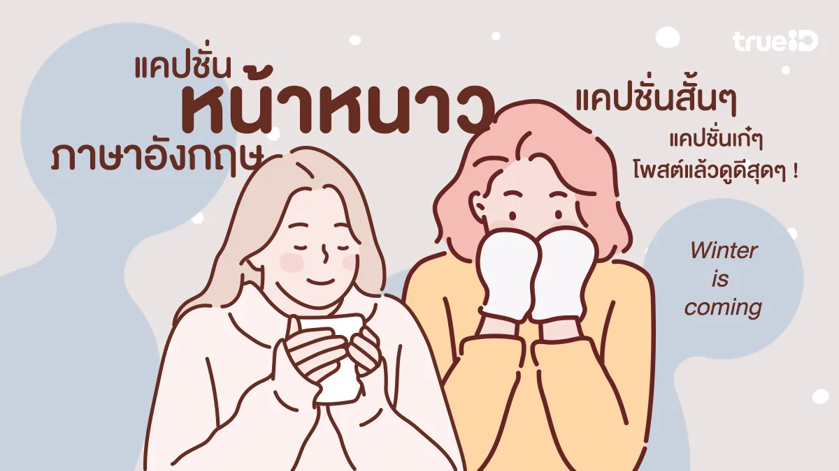 45 แคปชั่นหน้าหนาว ภาษาอังกฤษ ช่วง Winter อากาศดีๆ ต้องมีแคปชั่นเก๋ๆ