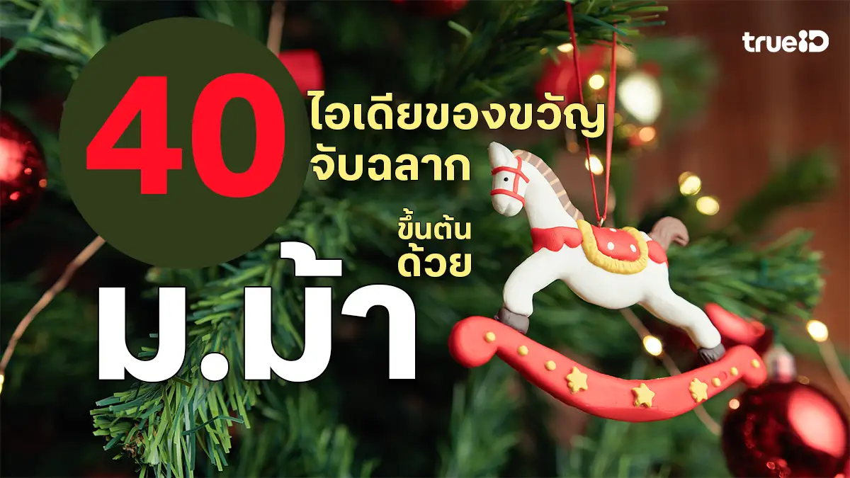 40 ไอเดียของขวัญจับฉลากขึ้นต้นด้วย ม ม้า งบหลักร้อย ฮาๆ แต่ใช้งานได้จริง 40 ไอเดียของขวัญจับฉลากขึ้นต้นด้วย ม ม้า งบหลักร้อย ฮาๆ แต่ใช้งานได้จริง