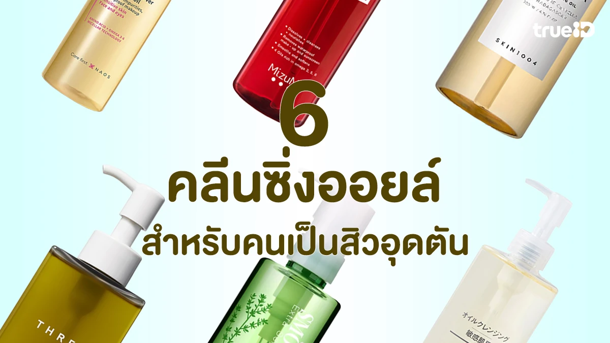 ผิวใสไม่กลัวสิวบุก 6 คลีนซิ่งออยล์ สำหรับคนเป็นสิวอุดตัน ใช้แล้วไม่อุดตันเพิ่ม! ผิวใสไม่กลัวสิวบุก 6 คลีนซิ่งออยล์ สำหรับคนเป็นสิวอุดตัน ใช้แล้วไม่อุดตันเพิ่ม!