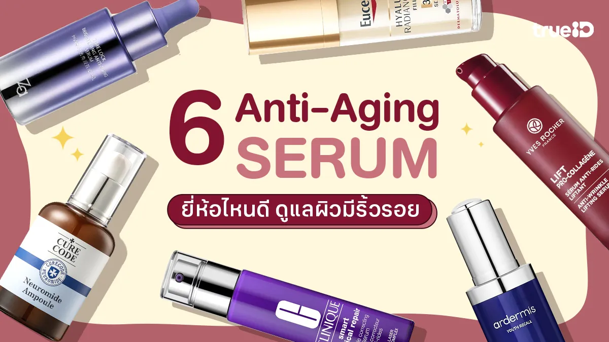 6 เซรั่มริ้วรอย Anti Aging ยี่ห้อไหนดี 2026 ดูแลผิวมีริ้วรอย หน้าเหี่ยว 6 เซรั่มริ้วรอย Anti Aging ยี่ห้อไหนดี 2026 ดูแลผิวมีริ้วรอย หน้าเหี่ยว