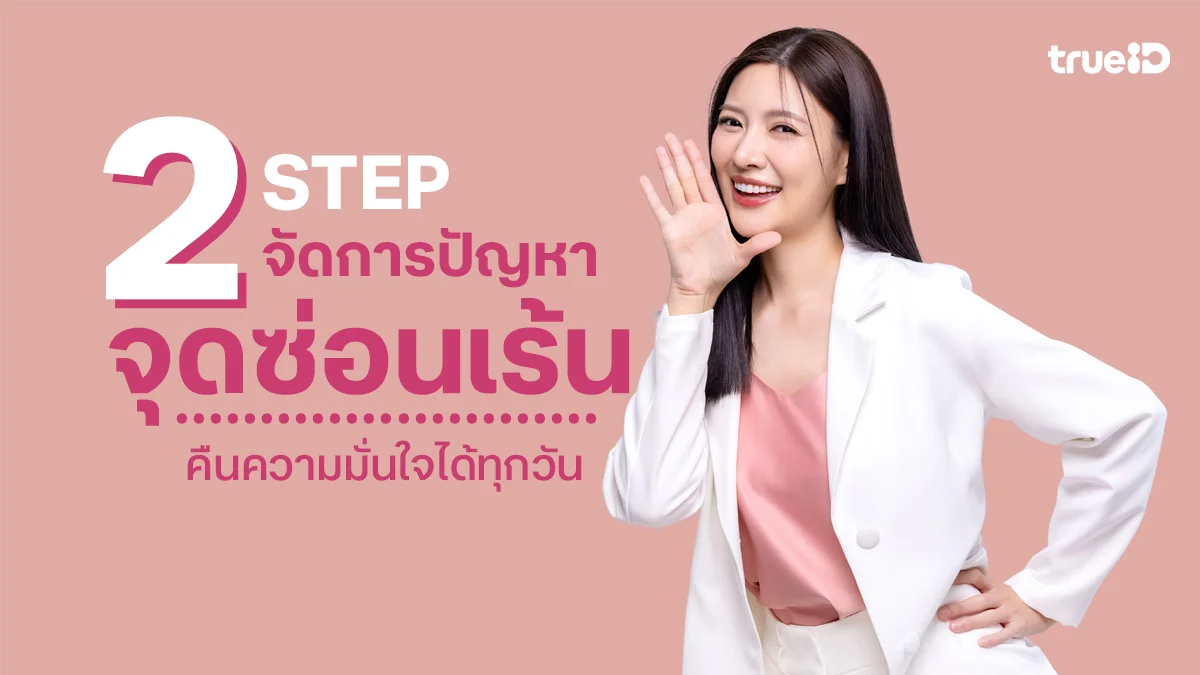 2 สเต็ปง่ายๆ จัดการ 3 ปัญหาจุดซ่อนเร้นอย่างอ่อนโยน คืนความมั่นใจได้ทุกวัน 2 สเต็ปง่ายๆ จัดการ 3 ปัญหาจุดซ่อนเร้นอย่างอ่อนโยน คืนความมั่นใจได้ทุกวัน