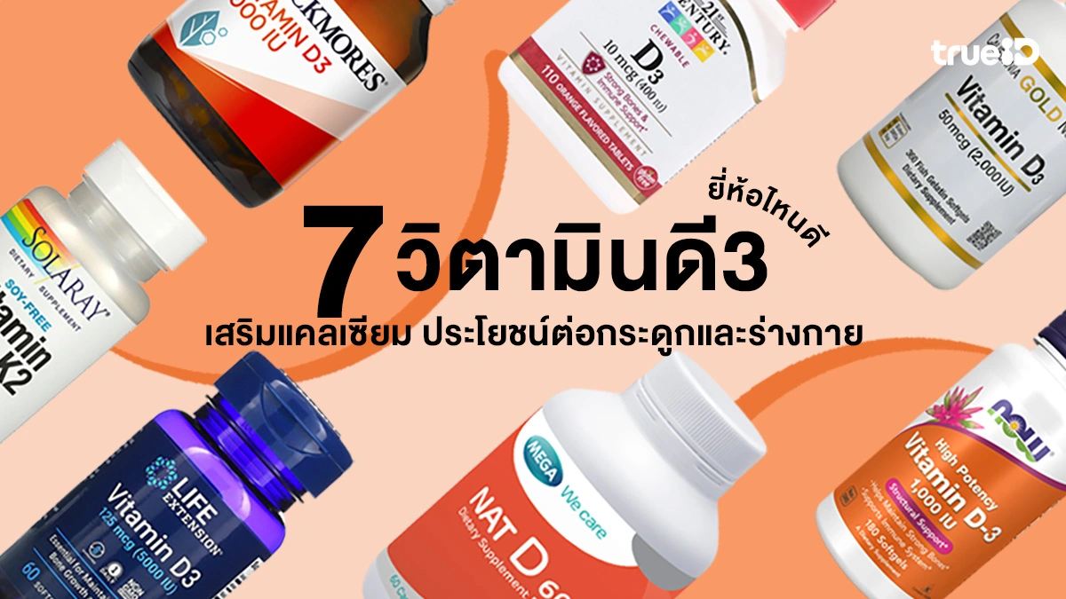 7 วิตามินดี 3 ยี่ห้อไหนดี 2025 เสริมแคลเซียม ประโยชน์ต่อกระดูกและร่างกาย