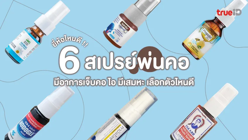 6 สเปรย์พ่นคอ ยี่ห้อไหนดี มีอาการเจ็บคอ ไอ มีเสมหะ เลือกตัวไหนดี