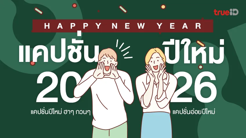 65 แคปชั่นปีใหม่กวนๆ 2026 คำคมปีใหม่ 2569 แคปชั่นปีใหม่ฮาๆ เด็ดๆ