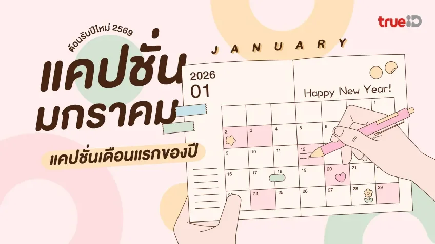 40 แคปชั่นเดือนมกราคม แคปชั่นเดือนแรกของปี ต้อนรับปีใหม่ 2569