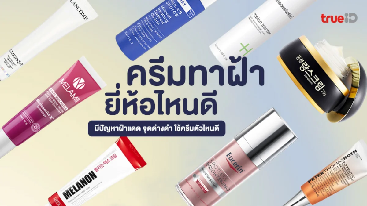 9 ครีมทาฝ้า ยี่ห้อไหนดี 2026 มีปัญหาฝ้าแดด จุดด่างดำ ใช้ครีมตัวไหนดี