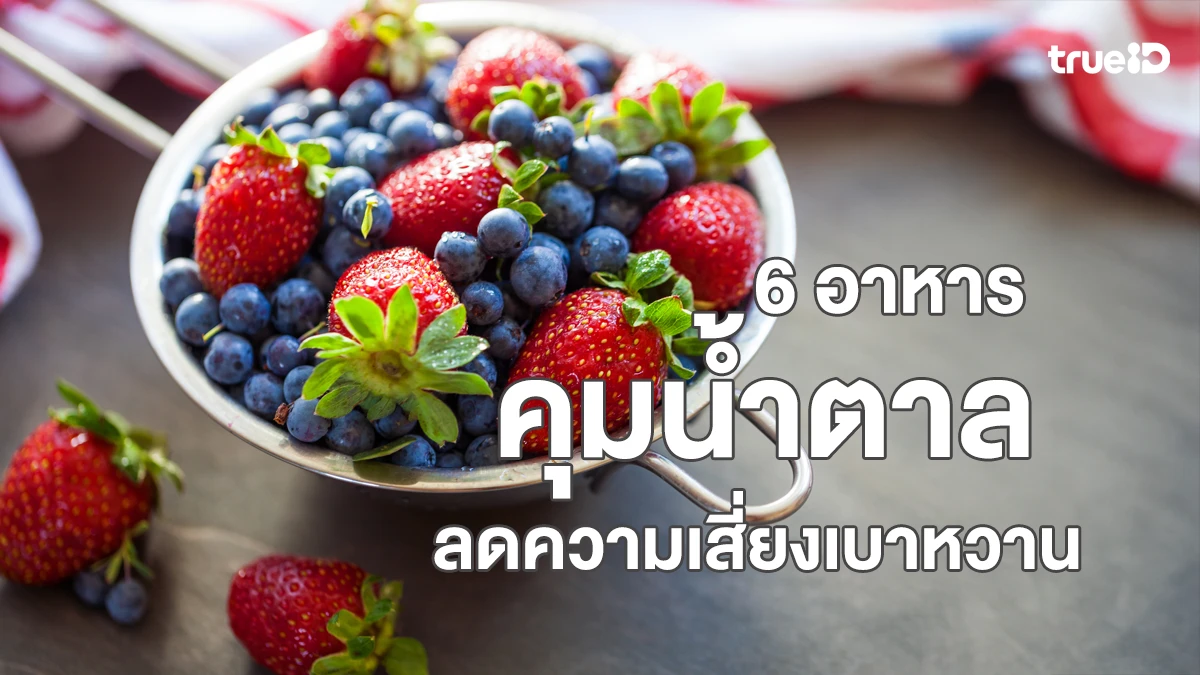 6 อาหารลดความเสี่ยงเบาหวาน กินอะไรดีช่วยคุมน้ำตาลและป้องกันโรค