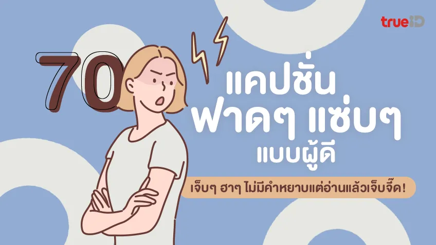 70+ แคปชั่นฟาดๆ ด่าแบบผู้ดี เจ็บๆ ฮาๆ อัปเดต 2026 ไม่มีคำหยาบแต่อ่านแล้วเจ็บจี๊ด!