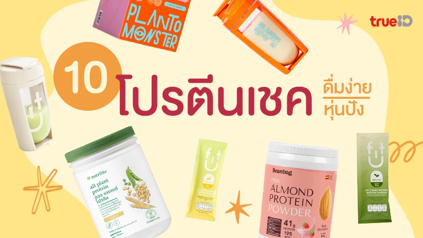 10 โปรตีนเชค ยี่ห้อไหนดี 2026 ดื่มง่าย ละลายเร็ว พึ่งหัดทานก็อิ่มอร่อยได้