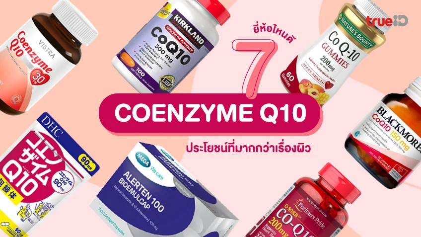 7 Coenzyme Q10 โคเอนไซม์คิวเทน ยี่ห้อไหนดี 2026 ประโยชน์ที่มากกว่าเรื่องผิว