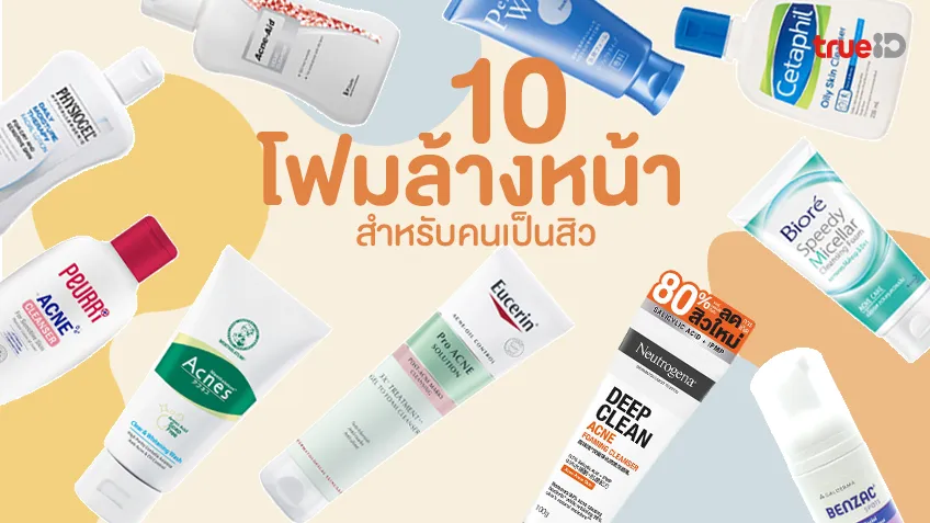 ช่วยได้เยอะ! 10 โฟมล้างหน้า สำหรับคนเป็นสิว คุมมัน จะผิวแพ้ง่ายแค่ไหนก็เอาอยู่!