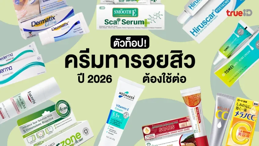 10 ครีมทารอยสิว ยี่ห้อไหนดี 2026 ปัญหารอยสิว รอยแผลเป็น รอยแดง รอยดำ เอาอยู่!