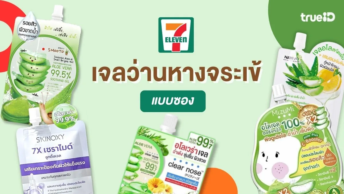 เจลว่านหางจระเข้ 7-11 ตัวไหนดี ทาหน้าช่วยอะไร รวมครีมซองเซเว่น ว่านหางจระเข้ สุดฮิต!
