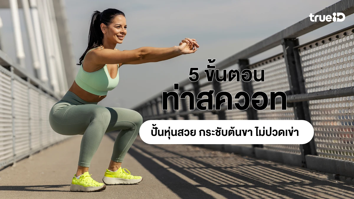 5 ขั้นตอนทำท่าสควอทที่ถูกต้อง ปั้นหุ่นสวย กระชับต้นขา เห็นผลไว ไม่ปวดเข่า