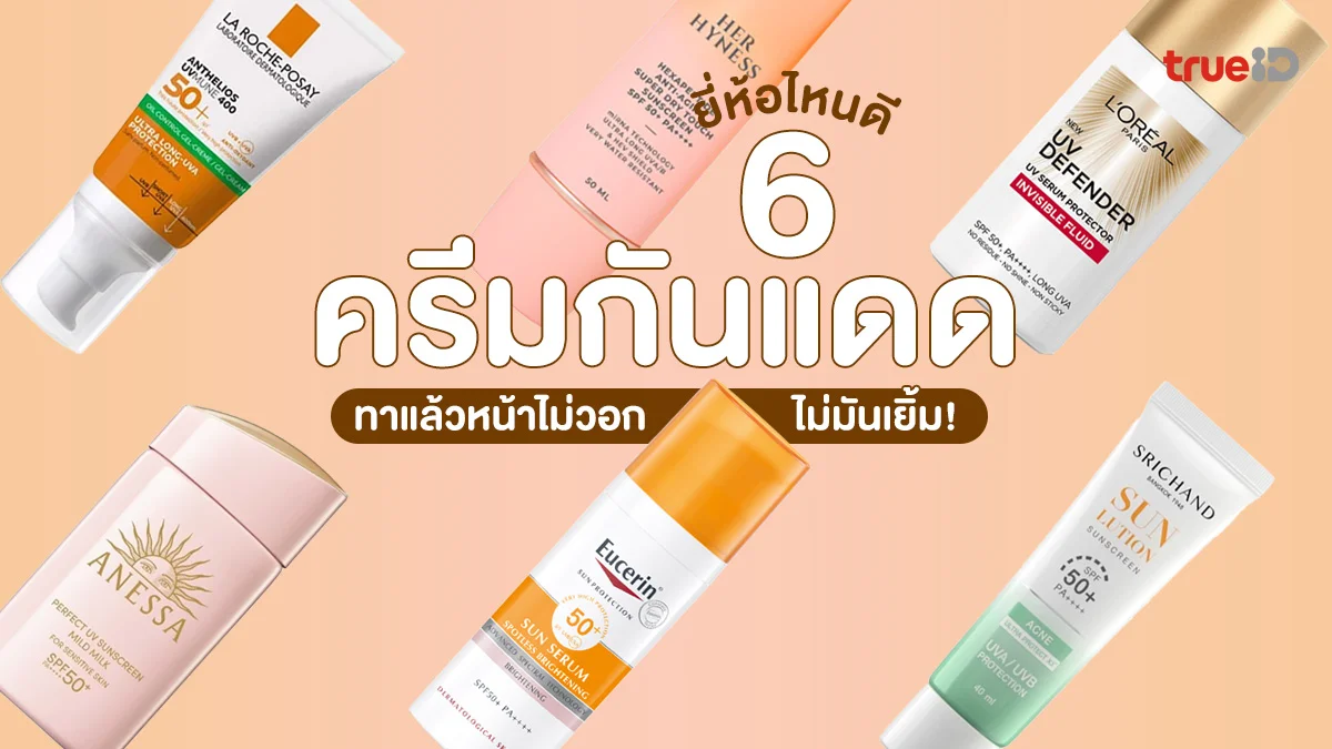 6 ครีมกันแดด ยี่ห้อไหนดี 2026 ทาแล้วหน้าไม่วอก ไม่มันเยิ้ม!
