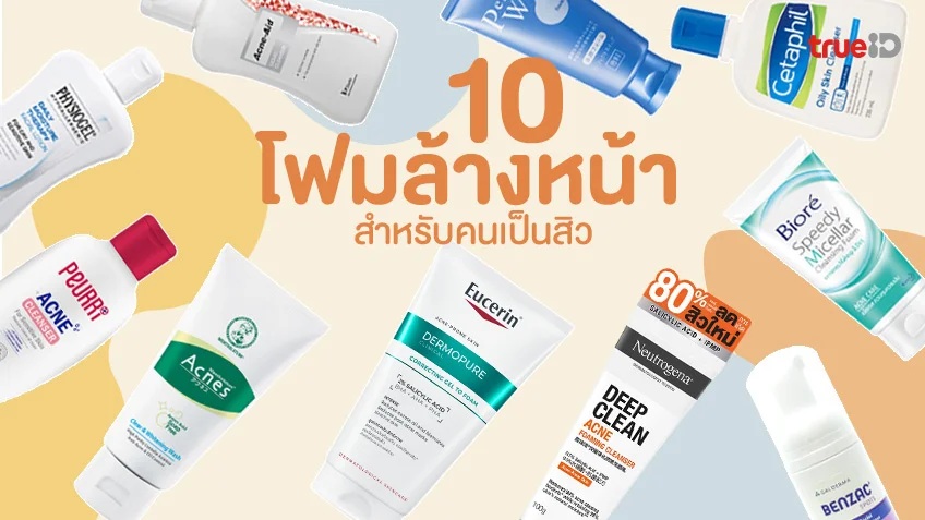 ช่วยได้เยอะ! 10 โฟมล้างหน้า สำหรับคนเป็นสิว คุมมัน จะผิวแพ้ง่ายแค่ไหนก็เอาอยู่!