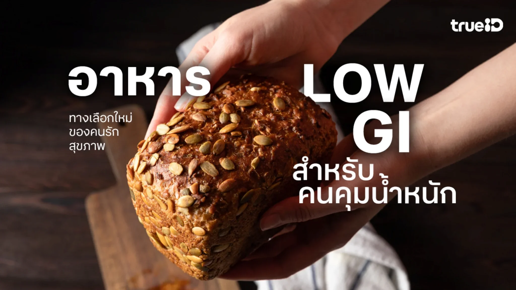 รวมอาหาร Low GI สำหรับคนคุมน้ำหนัก ทางเลือกใหม่ของคนรักสุขภาพ