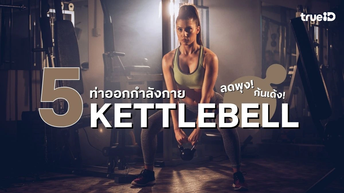 5 ท่าออกกําลังกาย Kettlebell ลดพุง ลดหุ่น ช่วยอะไรบ้าง พร้อมวิธีเล่น