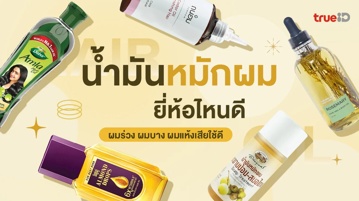5 น้ำมันหมักผม ยี่ห้อไหนดี ผมร่วง ผมบาง ผมแห้งเสีย ใช้น้ำมันอะไรหมักผมดี