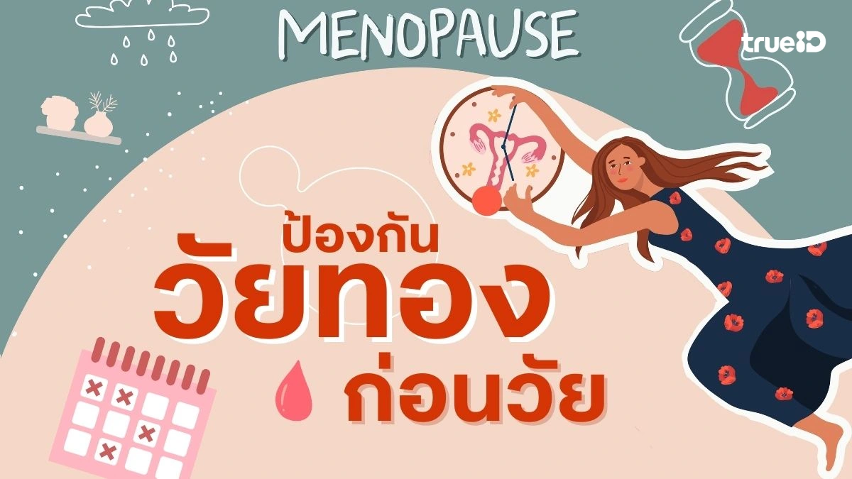 วัยทองก่อนวัย อาการอย่างไร ดูแลรักษาแบบไหนดี ป้องกันได้ก่อนสายเกินแก้