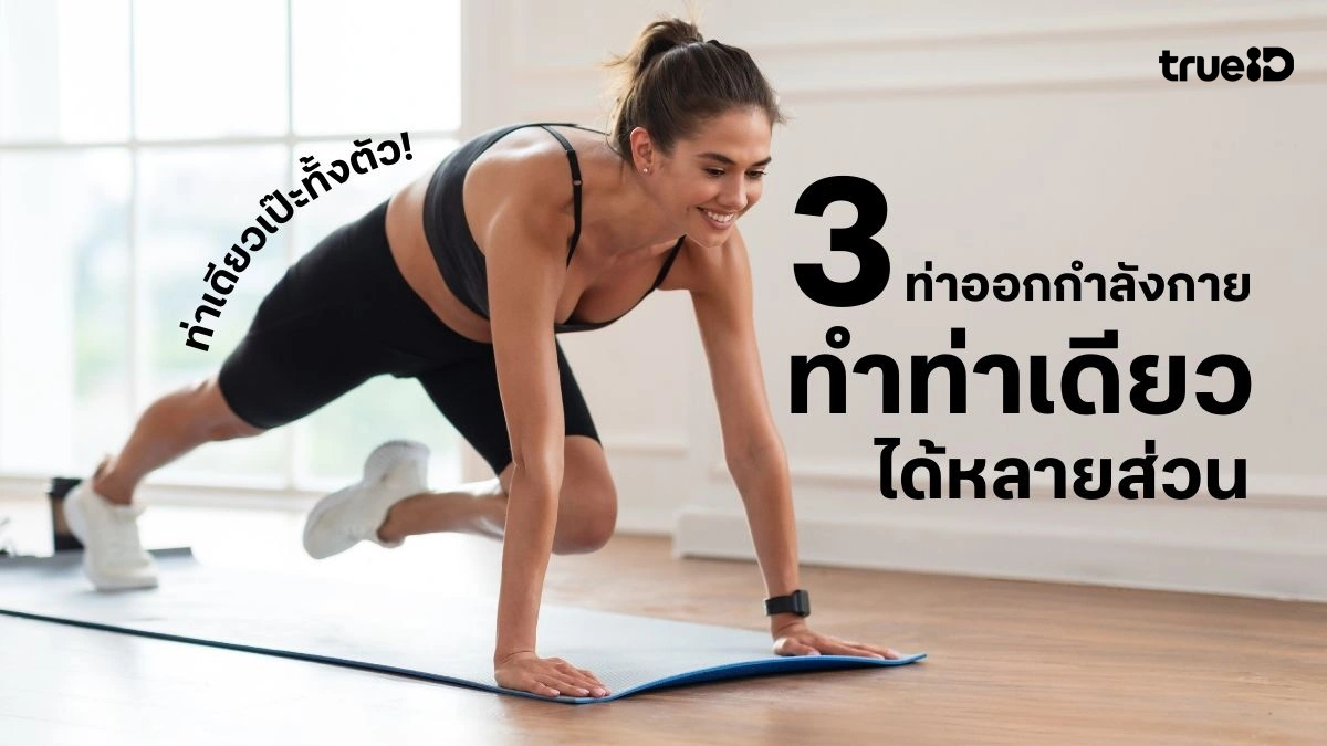 3 ท่าออกกำลังกาย Full Body ท่าเดียวโดนหลายส่วน