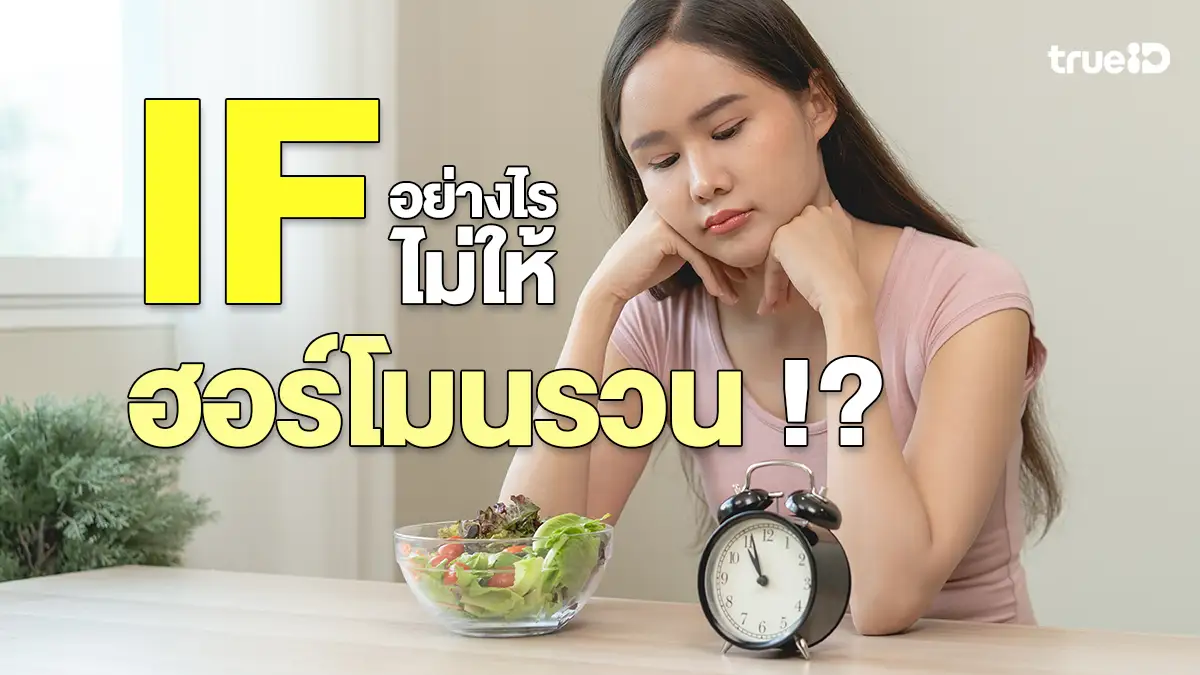ทำ IF อย่างไรไม่ให้ฮอร์โมนรวน? ลดน้ำหนักแบบไม่เสียสุขภาพ สำหรับผู้หญิง