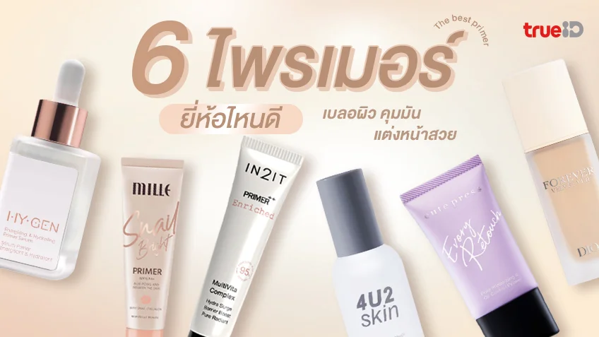 6 ไพรเมอร์ ยี่ห้อไหนดี 2026 เบลอผิว คุมมัน แต่งหน้าสวยขึ้น ติดทน ไม่ตกร่อง