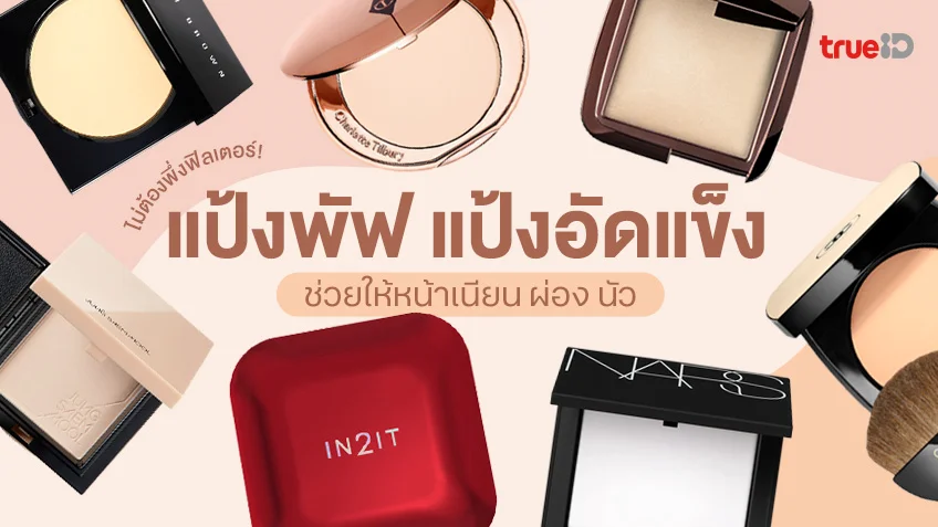 7 แป้งพัฟ แป้งอัดแข็ง ยี่ห้อไหนดี 2026 หน้าเนียน ผ่อง ไม่ต้องพึ่งฟิลเตอร์!