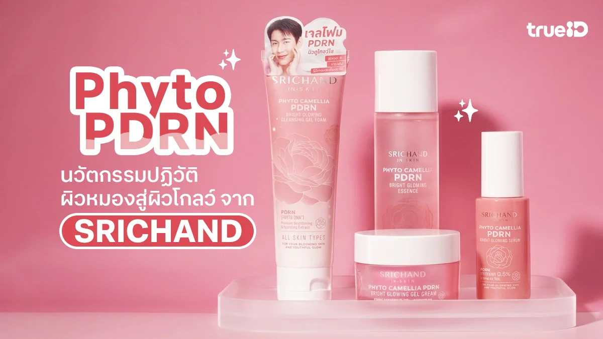ปฏิวัติผิวหมองสู่ผิวโกลว์ ด้วยพลัง “Phyto CAMELLIA PDRN” นวัตกรรมสกินแคร์ดาวเด่น แห่งการฟื้นฟูผิวกระจ่างใสสุขภาพดี