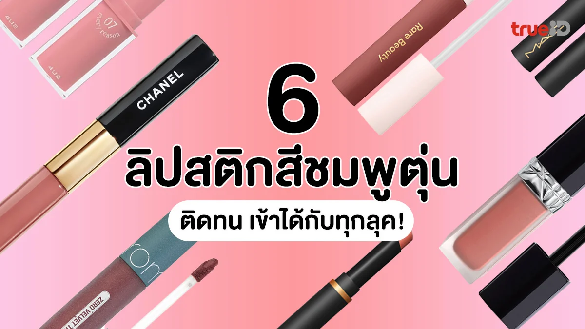 6 ลิปสติกสีชมพูตุ่น ยี่ห้อไหนดี 2026 ติดทน คัดมาแล้วว่าสวยปัง เข้าได้กับทุกลุค!
