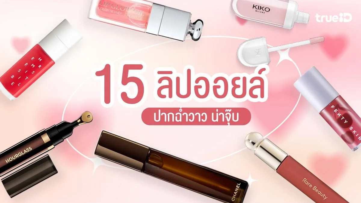 15 ลิปออยล์ ยี่ห้อไหนดี 2026 เพื่อปากชุ่มชื้น ฉ่ำวาว น่าจุ๊บ!