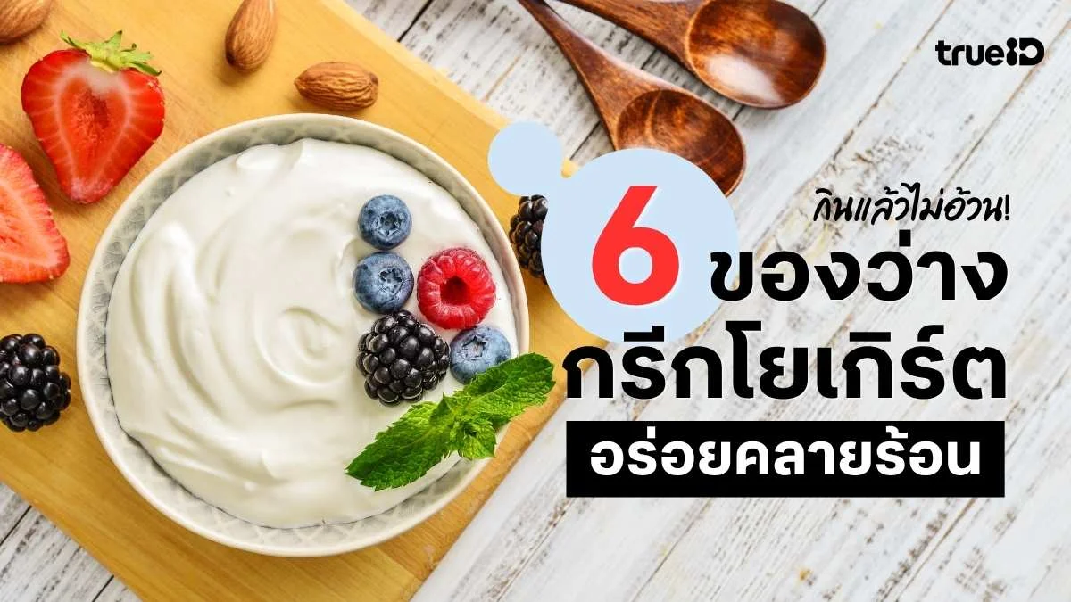6 เมนูของว่างจาก กรีกโยเกิร์ต คลายร้อน อร่อยสดชื่น โปรตีนสูง แถมช่วยลดน้ำหนัก