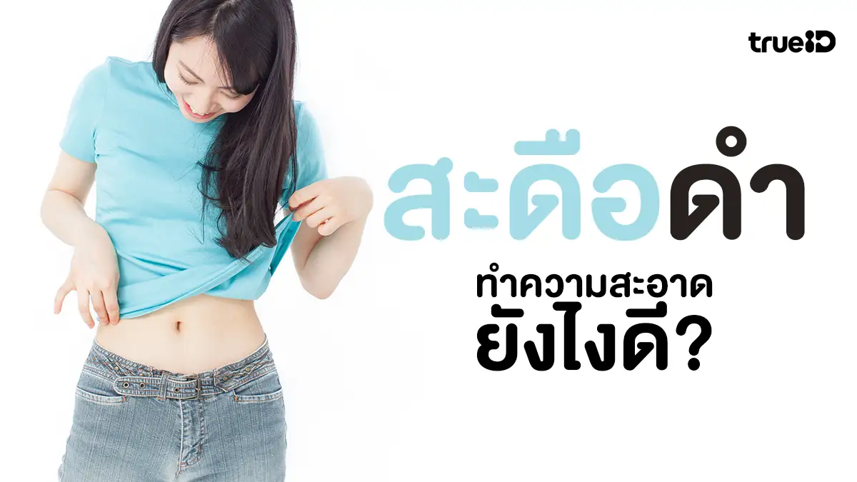 บอกลา สะดือดำ แชร์ วิธีทำความสะอาดสะดือ แบบถูกต้อง สะอาดกริบ ไม่เหม็น บอกลา สะดือดำ แชร์ วิธีทำความสะอาดสะดือ แบบถูกต้อง สะอาดกริบ ไม่เหม็น