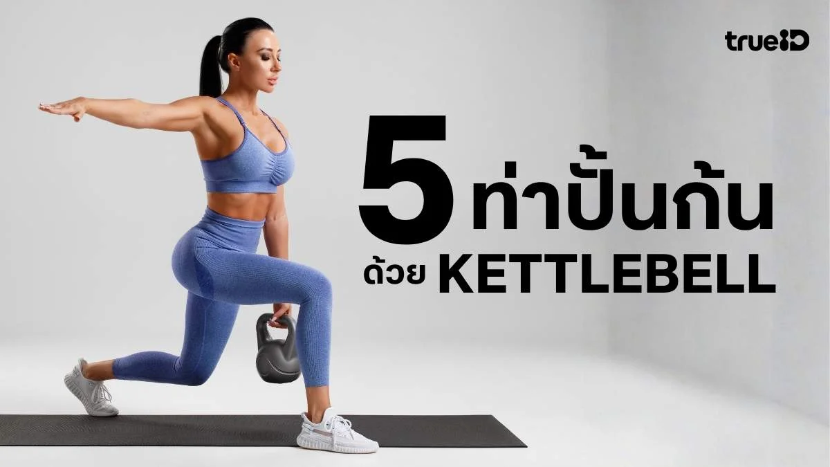 5 ท่า Kettlebell ปั้นก้นกระชับ ขาเฟิร์มเรียว ทำเองง่ายๆ ที่บ้าน 5 ท่า Kettlebell ปั้นก้นกระชับ ขาเฟิร์มเรียว ทำเองง่ายๆ ที่บ้าน