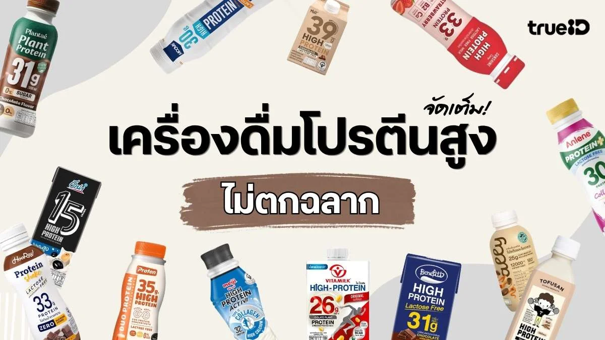 เครื่องดื่มโปรตีนสูง ไม่ตกฉลาก มียี่ห้อไหนบ้าง ทั้ง นมโปรตีน แพลนต์เบส โปรตีนใส อัปเดต 2026 เครื่องดื่มโปรตีนสูง ไม่ตกฉลาก มียี่ห้อไหนบ้าง ทั้ง นมโปรตีน แพลนต์เบส โปรตีนใส อัปเดต 2026