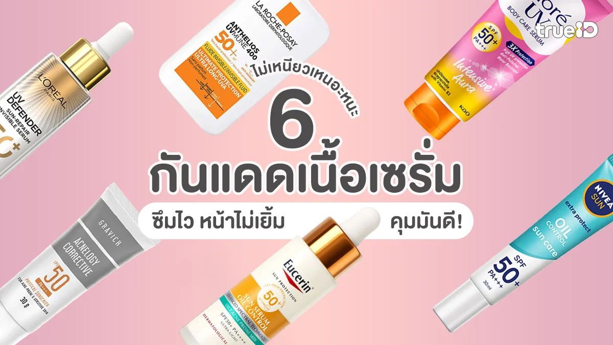 6 กันแดดเนื้อเซรั่ม ไม่เหนียวเหนอะหนะ 2026 ซึมไว หน้าไม่เยิ้ม คุมมันดีเยี่ยม! 6 กันแดดเนื้อเซรั่ม ไม่เหนียวเหนอะหนะ 2026 ซึมไว หน้าไม่เยิ้ม คุมมันดีเยี่ยม!