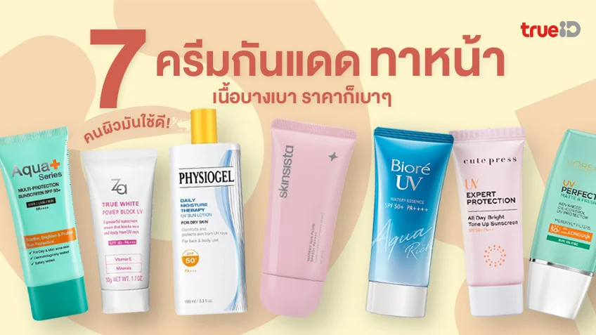 7 ครีมกันแดดทาหน้า เนื้อบางเบา ราคาก็เบาๆ คนผิวมันใช้ดี!