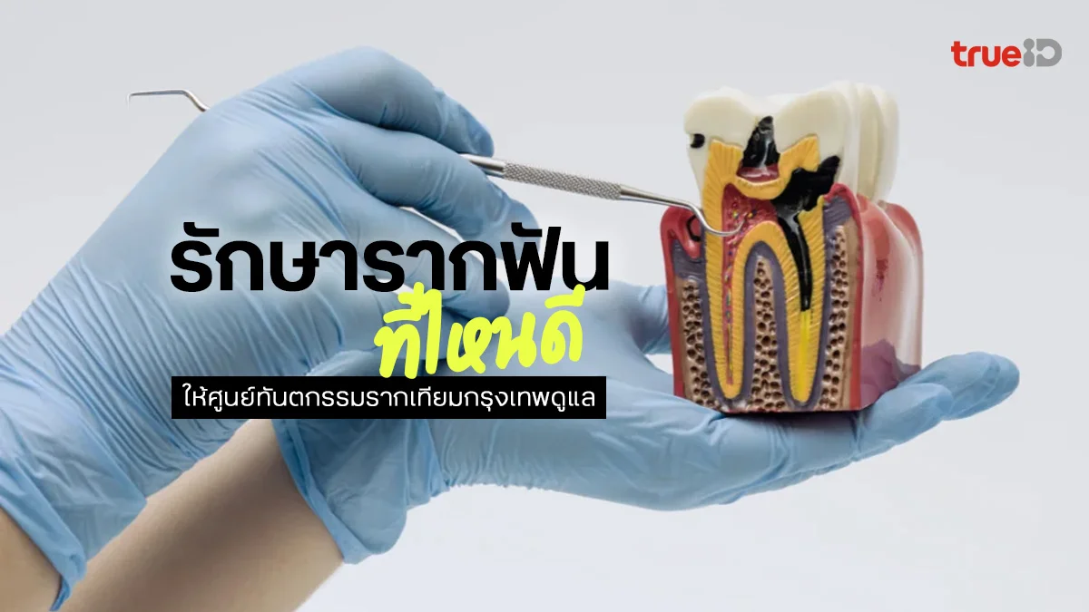 รักษารากฟันที่ไหนดี ทำไมต้องเลือกศูนย์ทันตกรรมรากเทียมกรุงเทพ รักษารากฟันที่ไหนดี ทำไมต้องเลือกศูนย์ทันตกรรมรากเทียมกรุงเทพ