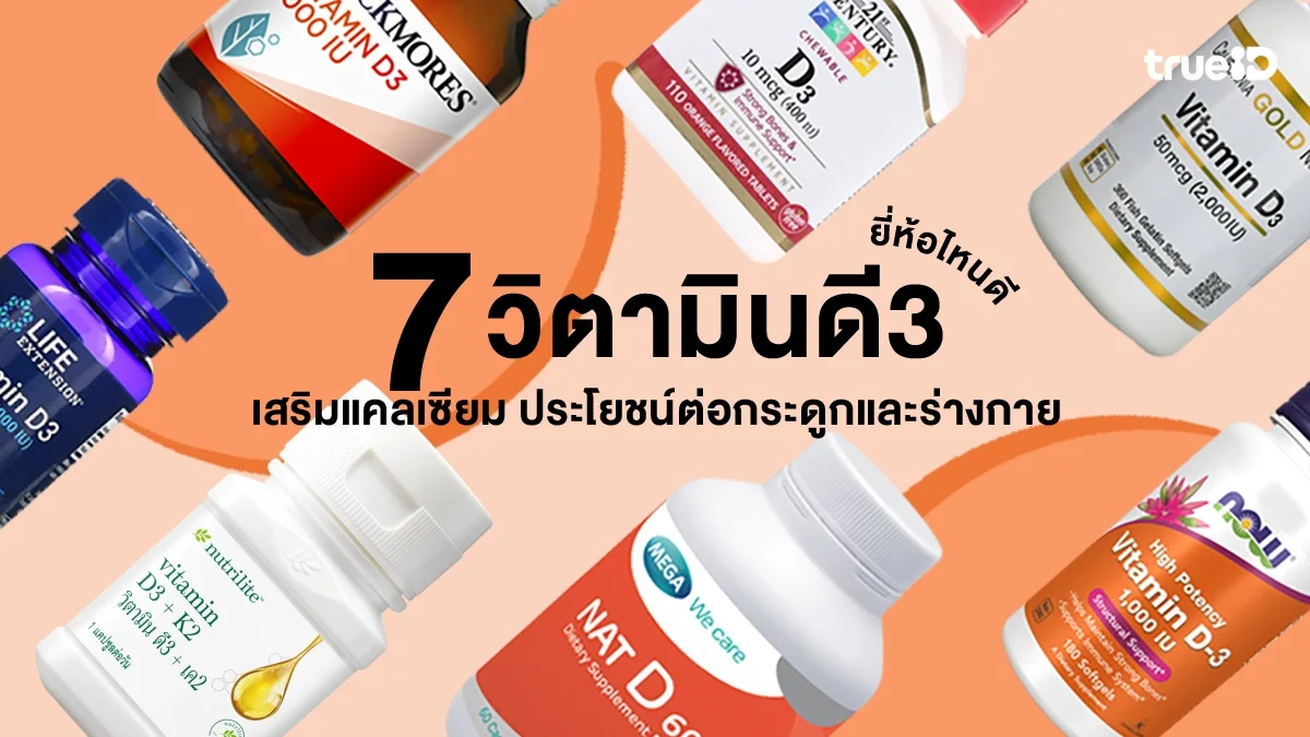 7 วิตามินดี 3 ยี่ห้อไหนดี 2026 เสริมแคลเซียม ประโยชน์ต่อกระดูกและร่างกาย 7 วิตามินดี 3 ยี่ห้อไหนดี 2026 เสริมแคลเซียม ประโยชน์ต่อกระดูกและร่างกาย