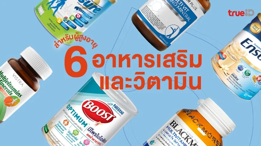 6 อาหารเสริมสําหรับผู้สูงอายุ ยี่ห้อไหนดี ปี 2026 สำหรับผู้มีอาการเบื่ออาหาร อ่อนเพลีย 6 อาหารเสริมสําหรับผู้สูงอายุ ยี่ห้อไหนดี ปี 2026 สำหรับผู้มีอาการเบื่ออาหาร อ่อนเพลีย