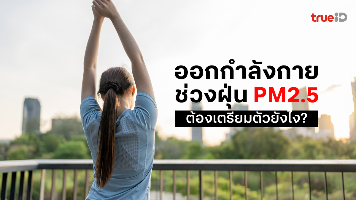 ฝุ่น PM2.5 ก็มา อากาศก็เปลี่ยน! สาย Outdoor ดูแลตัวเองอย่างไรให้พร้อมลุยทุกกิจกรรม? ฝุ่น PM2.5 ก็มา อากาศก็เปลี่ยน! สาย Outdoor ดูแลตัวเองอย่างไรให้พร้อมลุยทุกกิจกรรม?